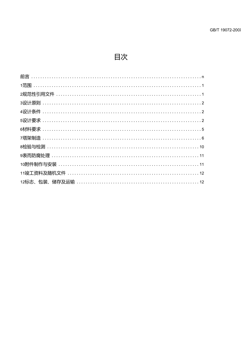 風(fēng)力發(fā)電機(jī)組-塔架_第1頁