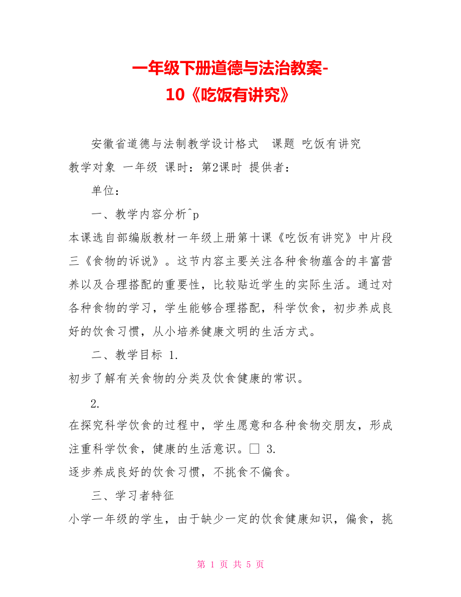 一年级下册道德与法治教案10《吃饭有讲究》_第1页