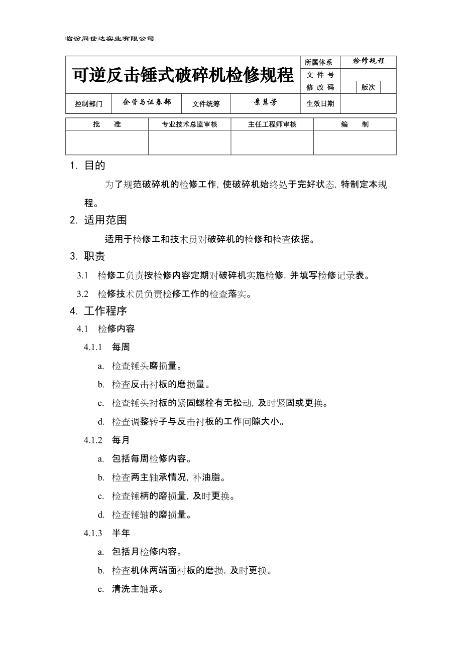 可逆反擊錘式破碎機檢修規(guī)程(規(guī)范)_第1頁