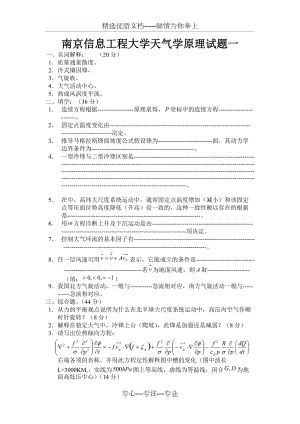 南京信息工程大学天气学原理试题一(共11页)