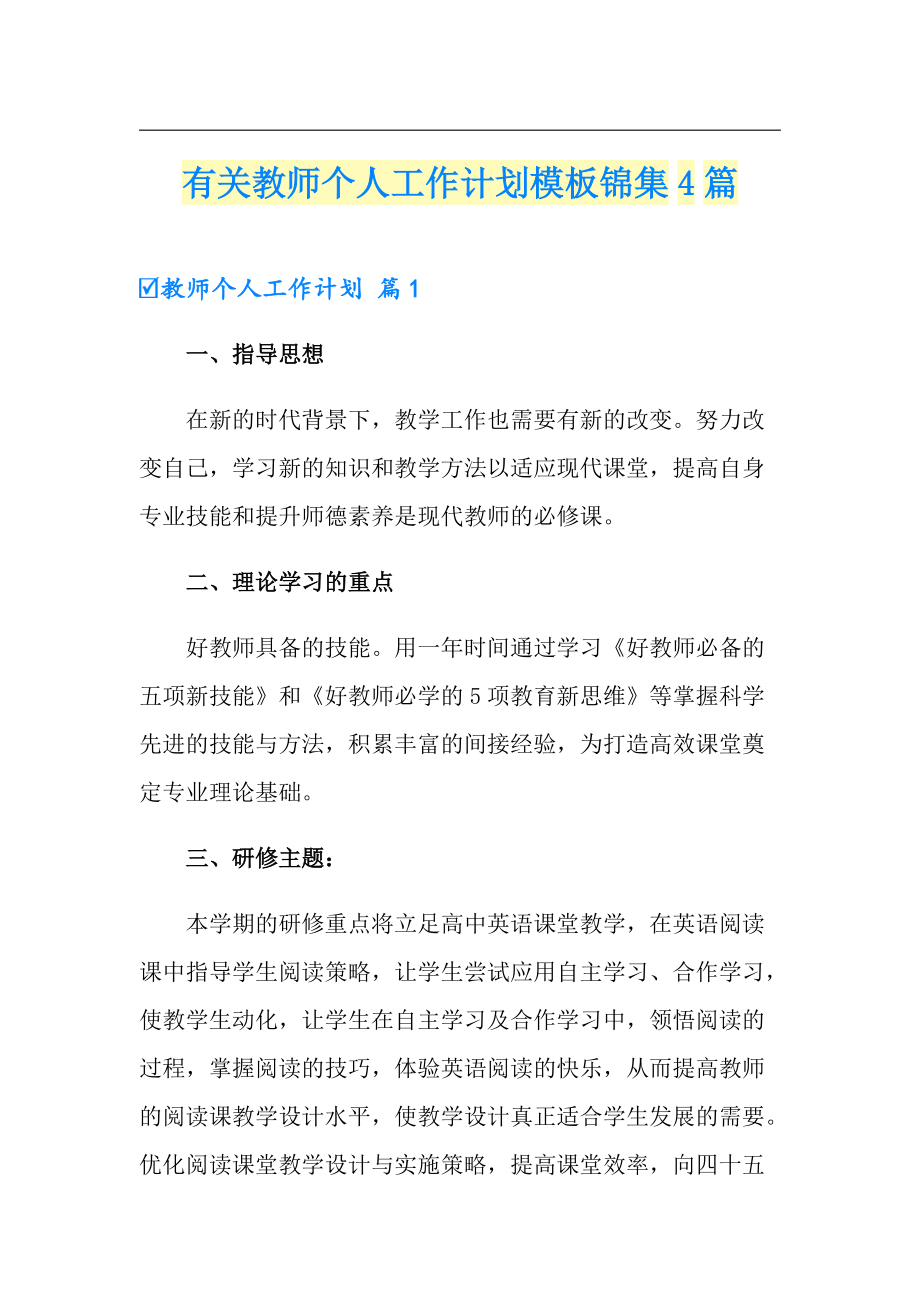 有关教师个人工作计划模板锦集4篇_第1页