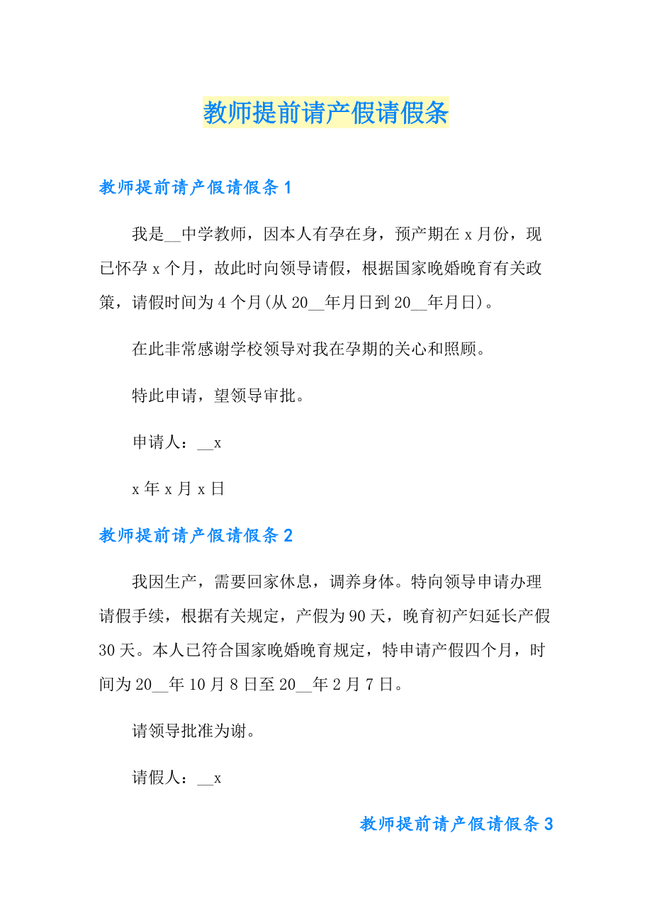 教师提前请产假请假条_第1页