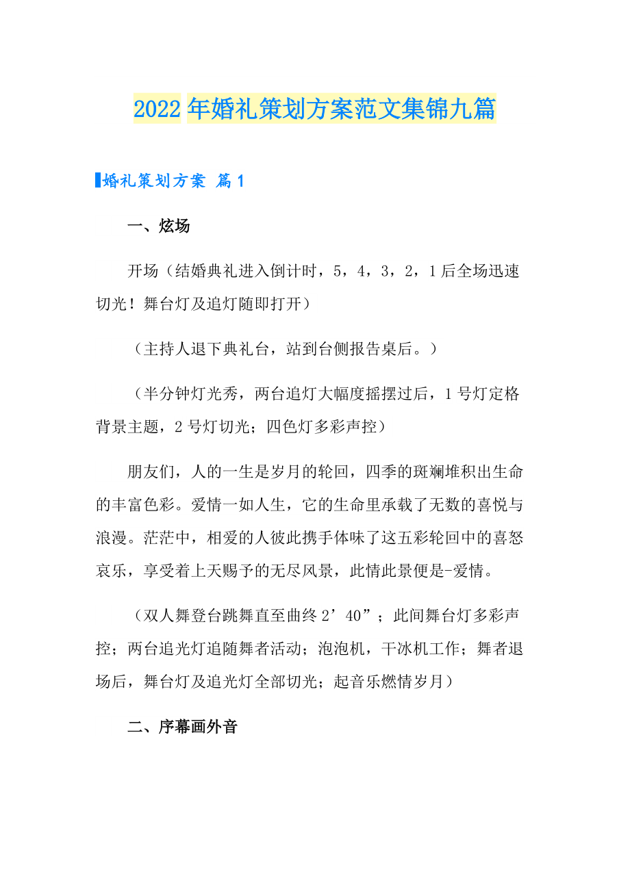 2022年婚礼策划方案范文集锦九篇_第1页