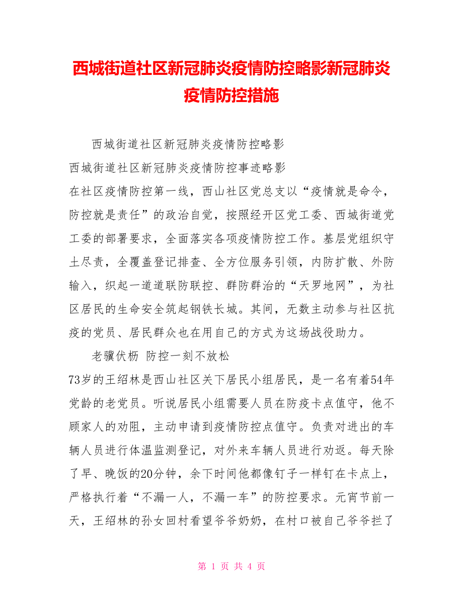 西城街道社区新冠肺炎疫情防控略影新冠肺炎疫情防控措施_第1页