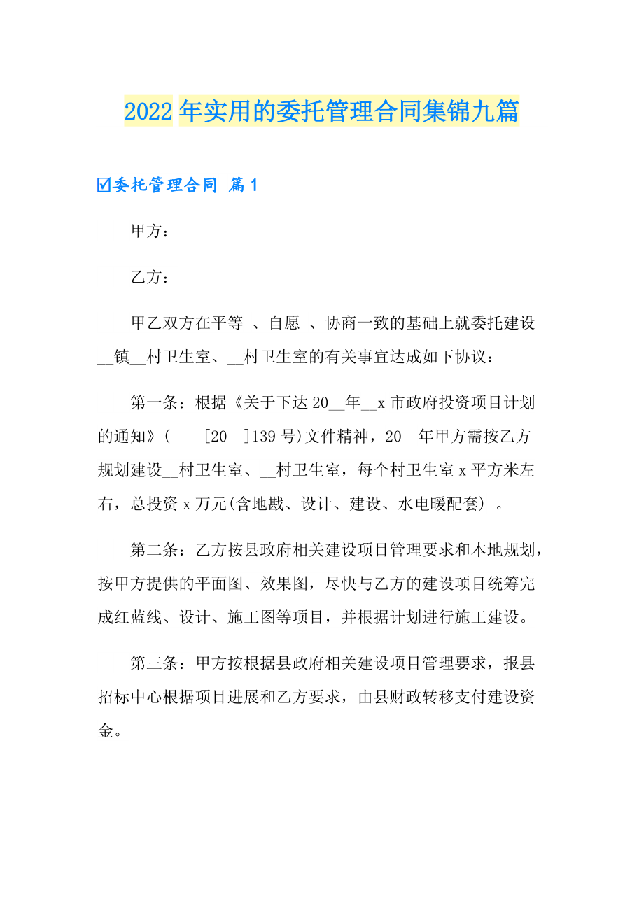2022年实用的委托管理合同集锦九篇_第1页