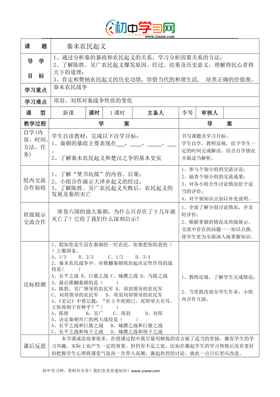 四川省達(dá)州市達(dá)縣陳家鄉(xiāng)中心學(xué)校七年級(jí)歷史：《秦末農(nóng)民起義》導(dǎo)學(xué)案 川教版_第1頁(yè)