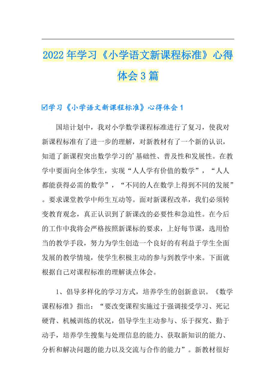 2022年學(xué)習(xí)《小學(xué)語(yǔ)文新課程標(biāo)準(zhǔn)》心得體會(huì)3篇_第1頁(yè)