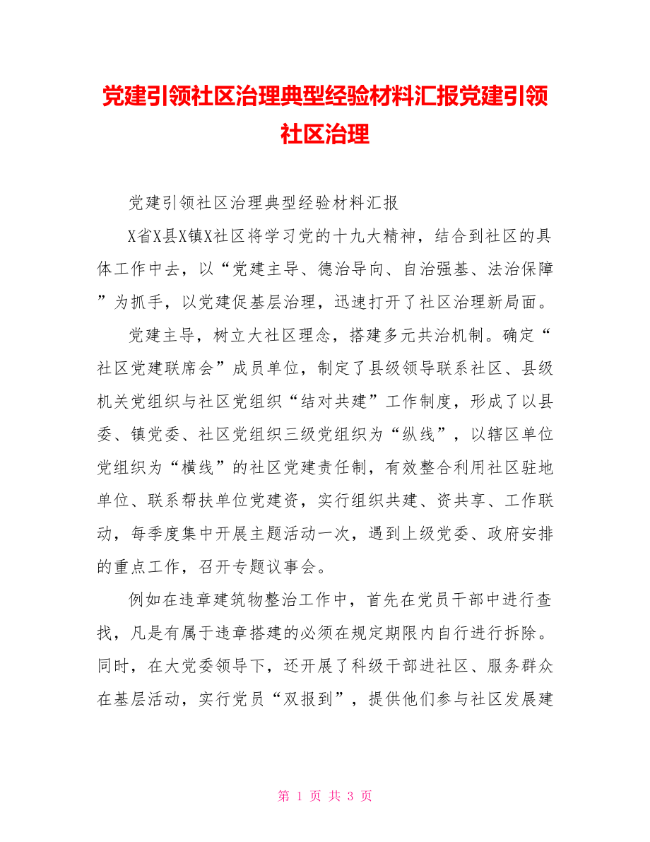 党建引领社区治理典型经验材料汇报党建引领社区治理_第1页