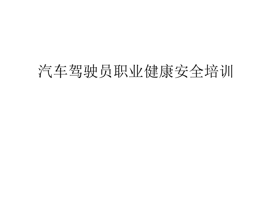 汽车驾驶员职业健康安全培训教学内容_第1页