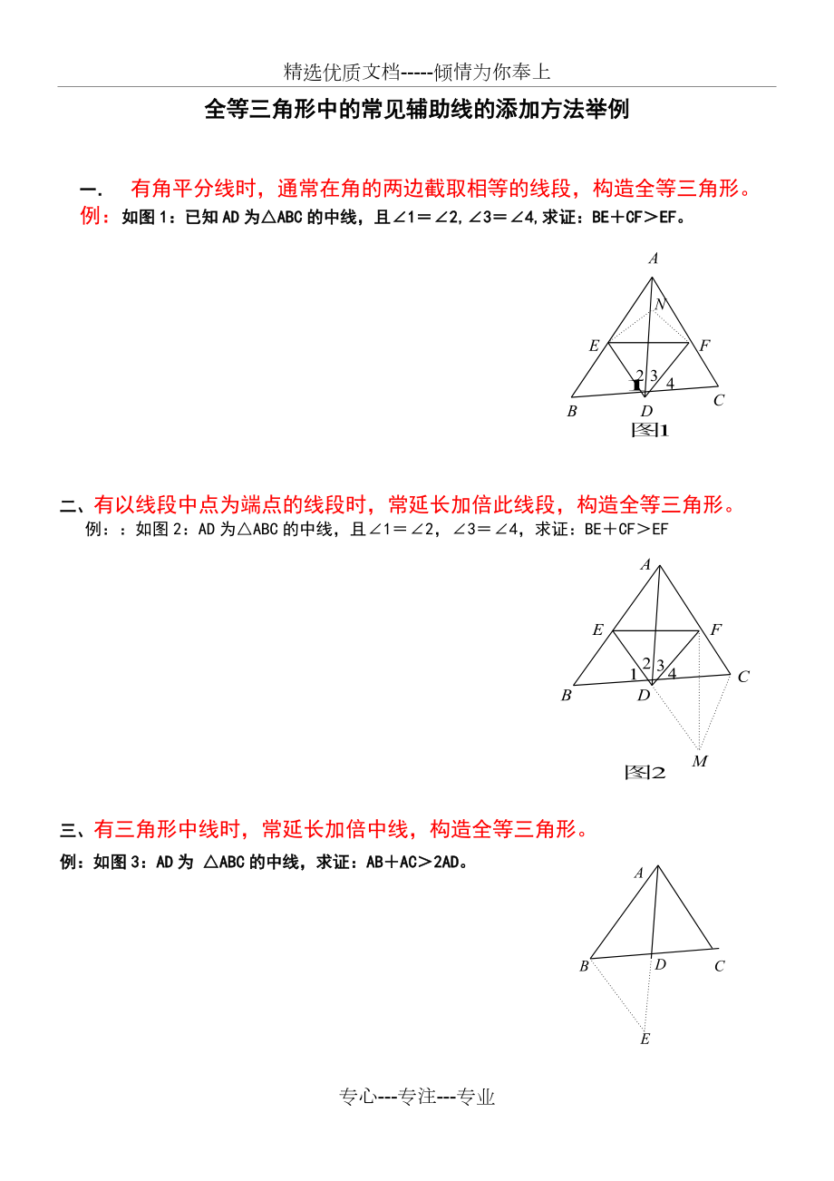 全等三角形中常见的辅助线添加方法(共5页)_第1页