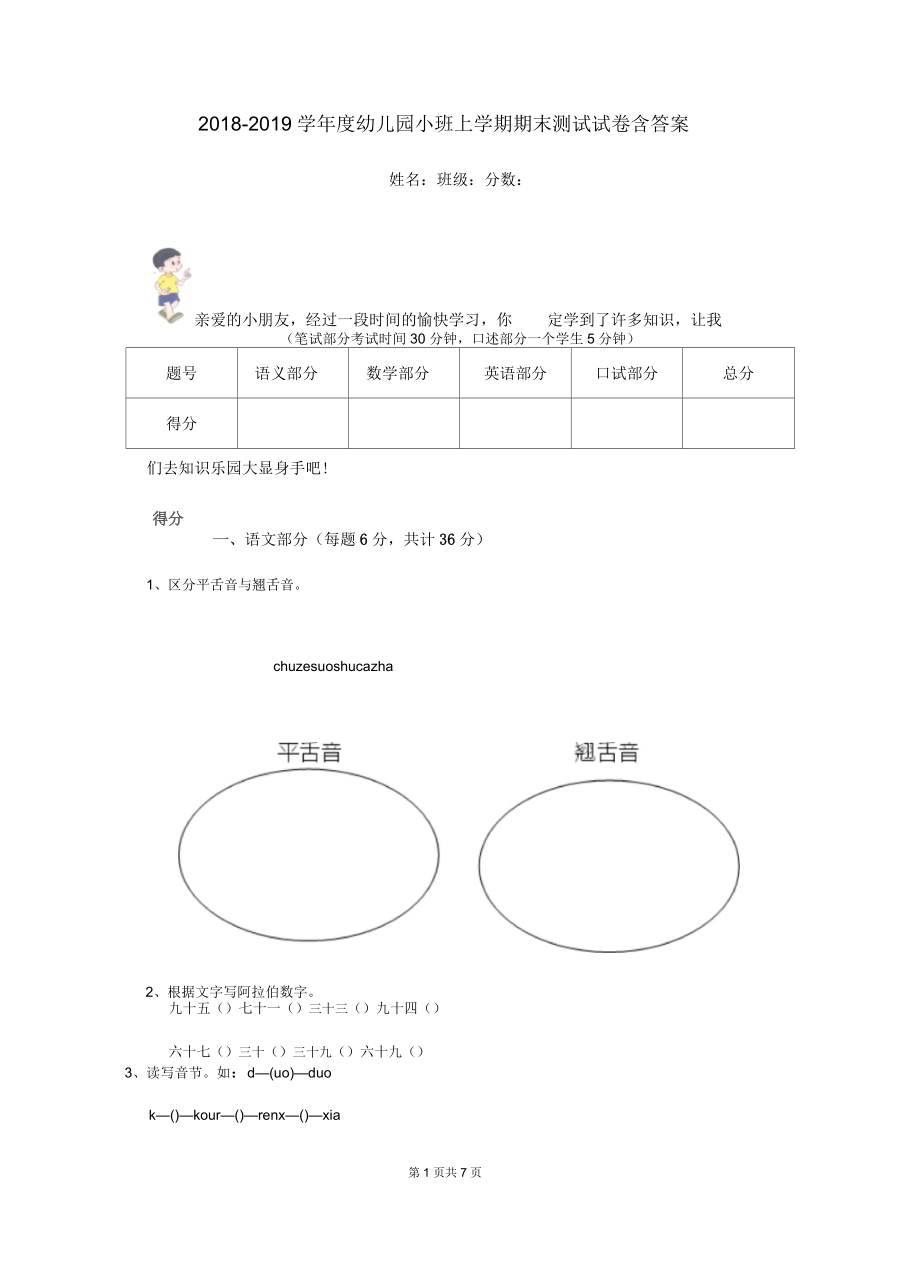 2018-2019学年度幼儿园小班上学期期末测试试卷含答案_第1页