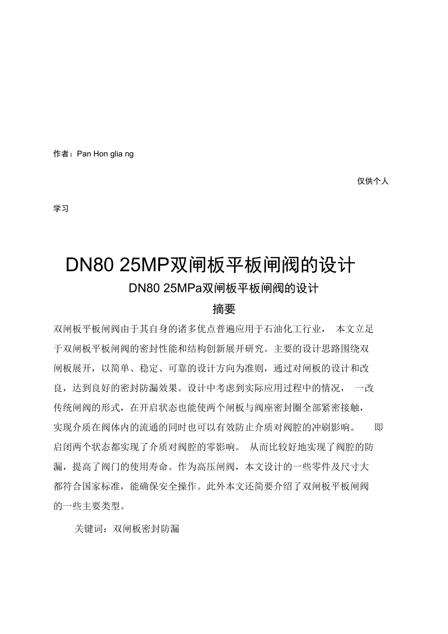 DNMPa双闸板平板闸阀设计方案_第1页