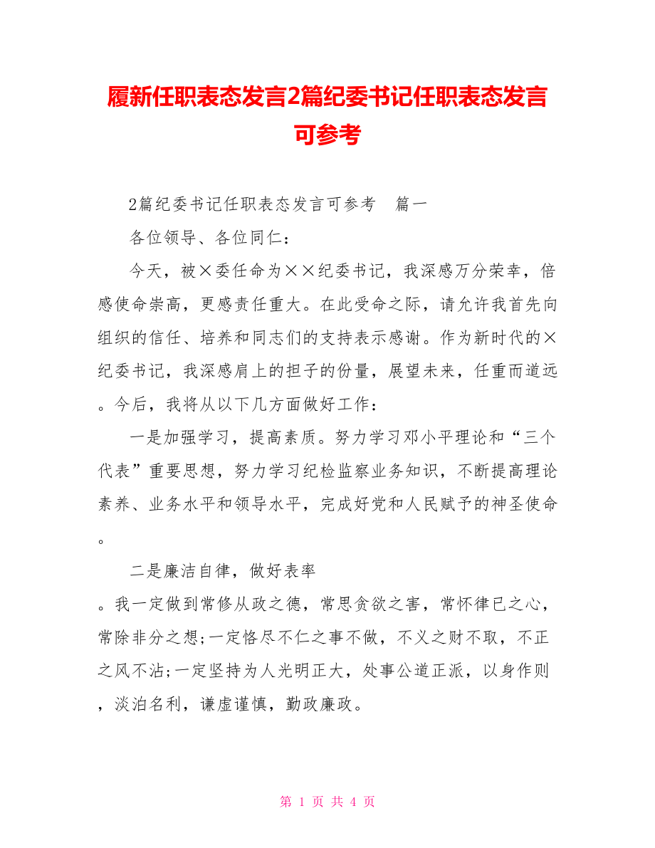 履新任职表态发言2篇纪委书记任职表态发言可参考_第1页