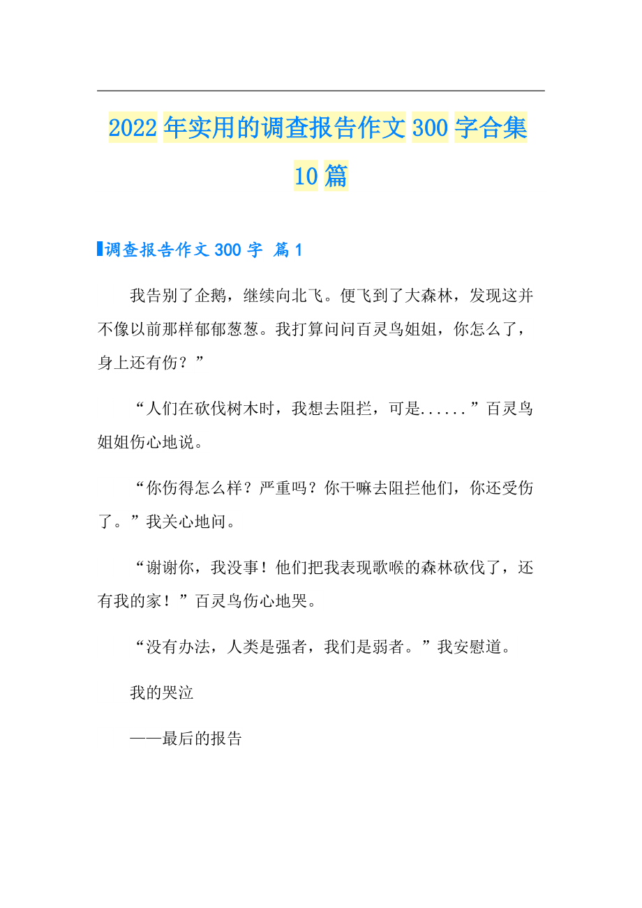 2022年实用的调查报告作文300字合集10篇_第1页