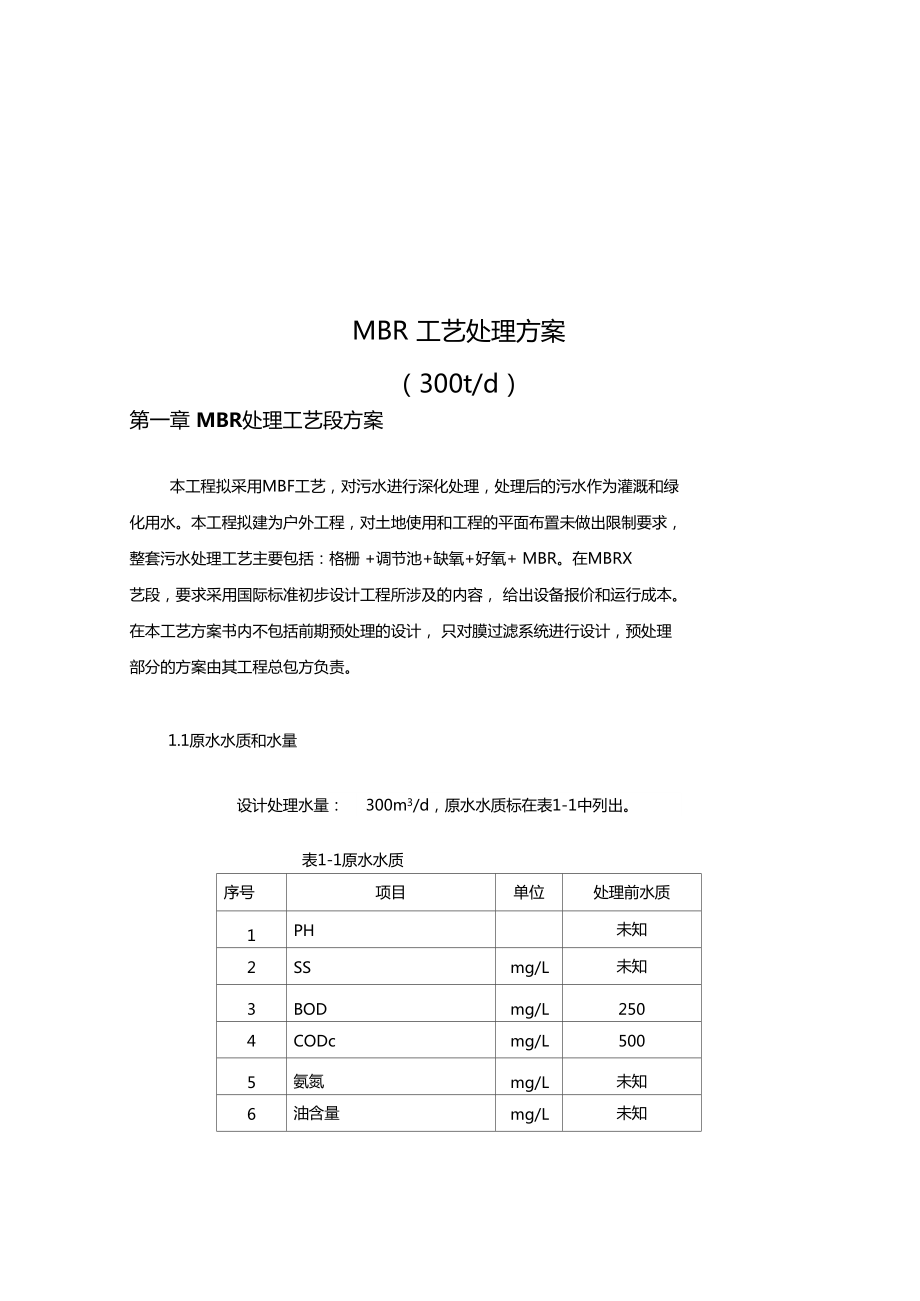 300吨天MBR设计方案_第1页