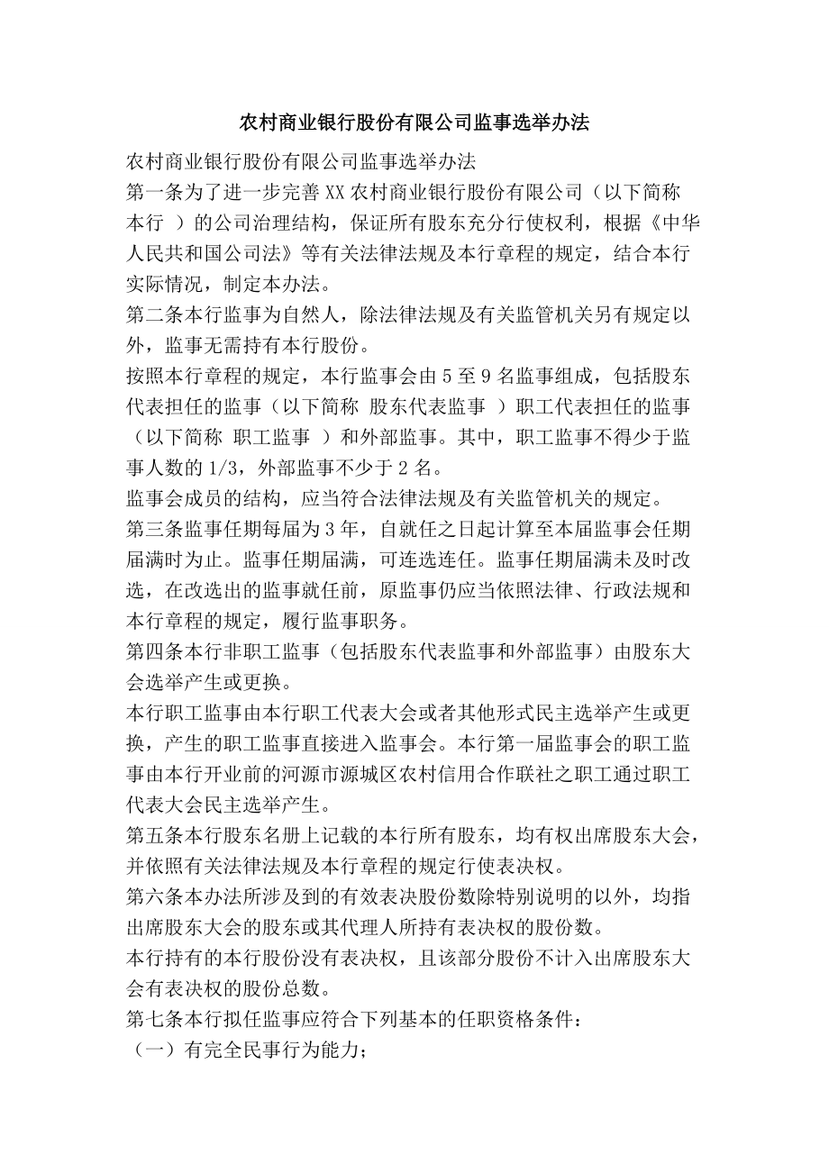 农村商业银行股份有限公司监事选举办法_第1页
