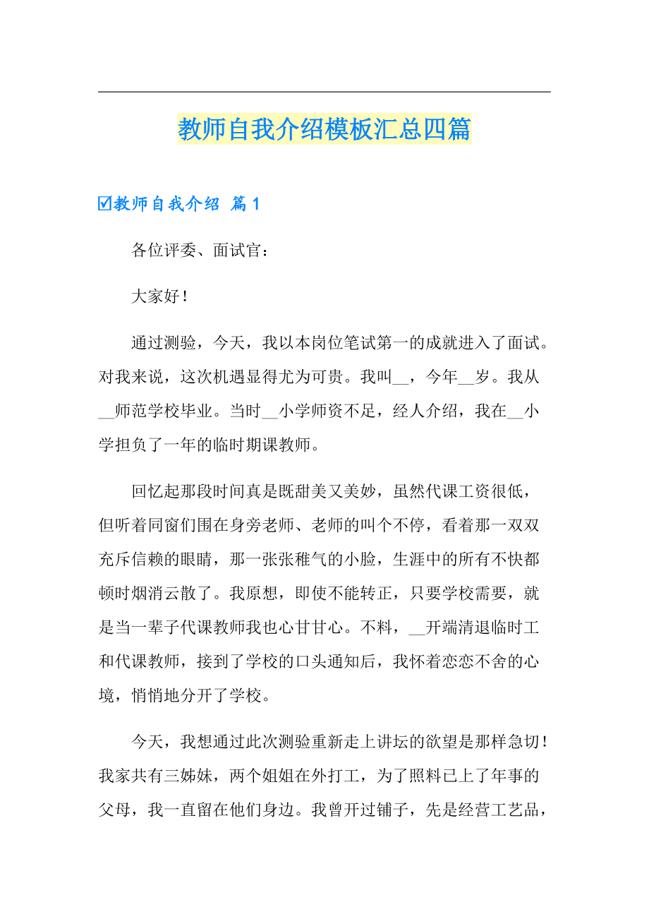 （精编）教师自我介绍模板汇总四篇_第1页