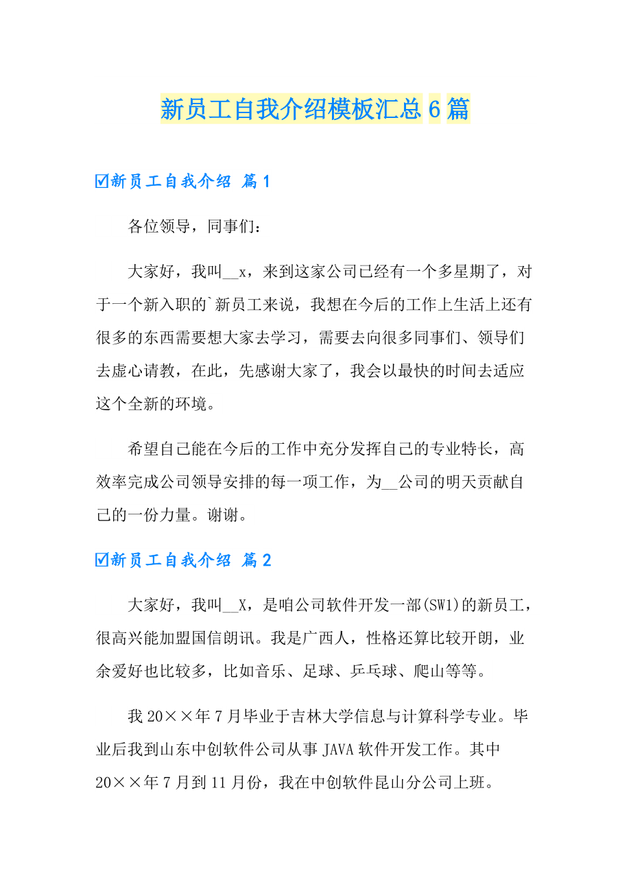 新员工自我介绍模板汇总6篇