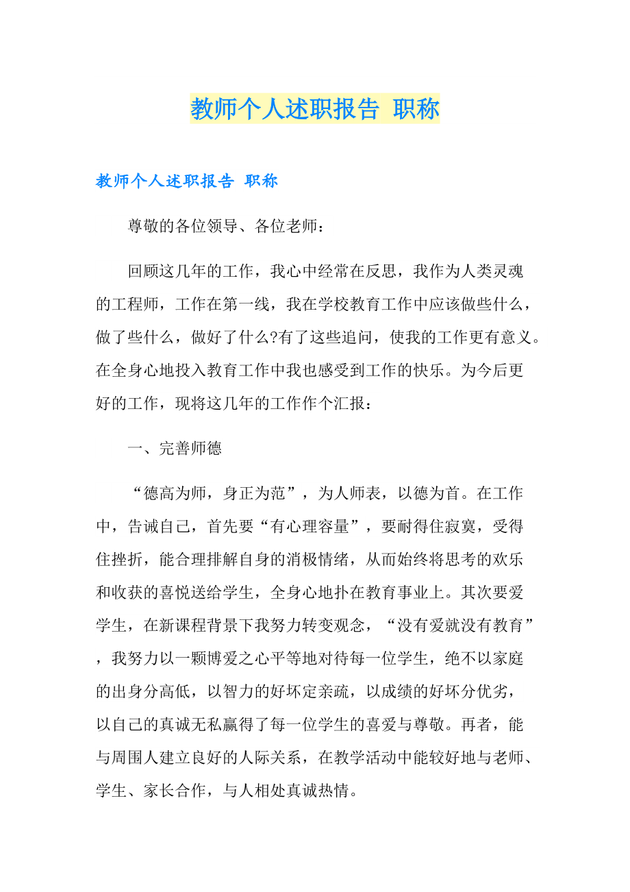 教师个人述职报告 职称_第1页