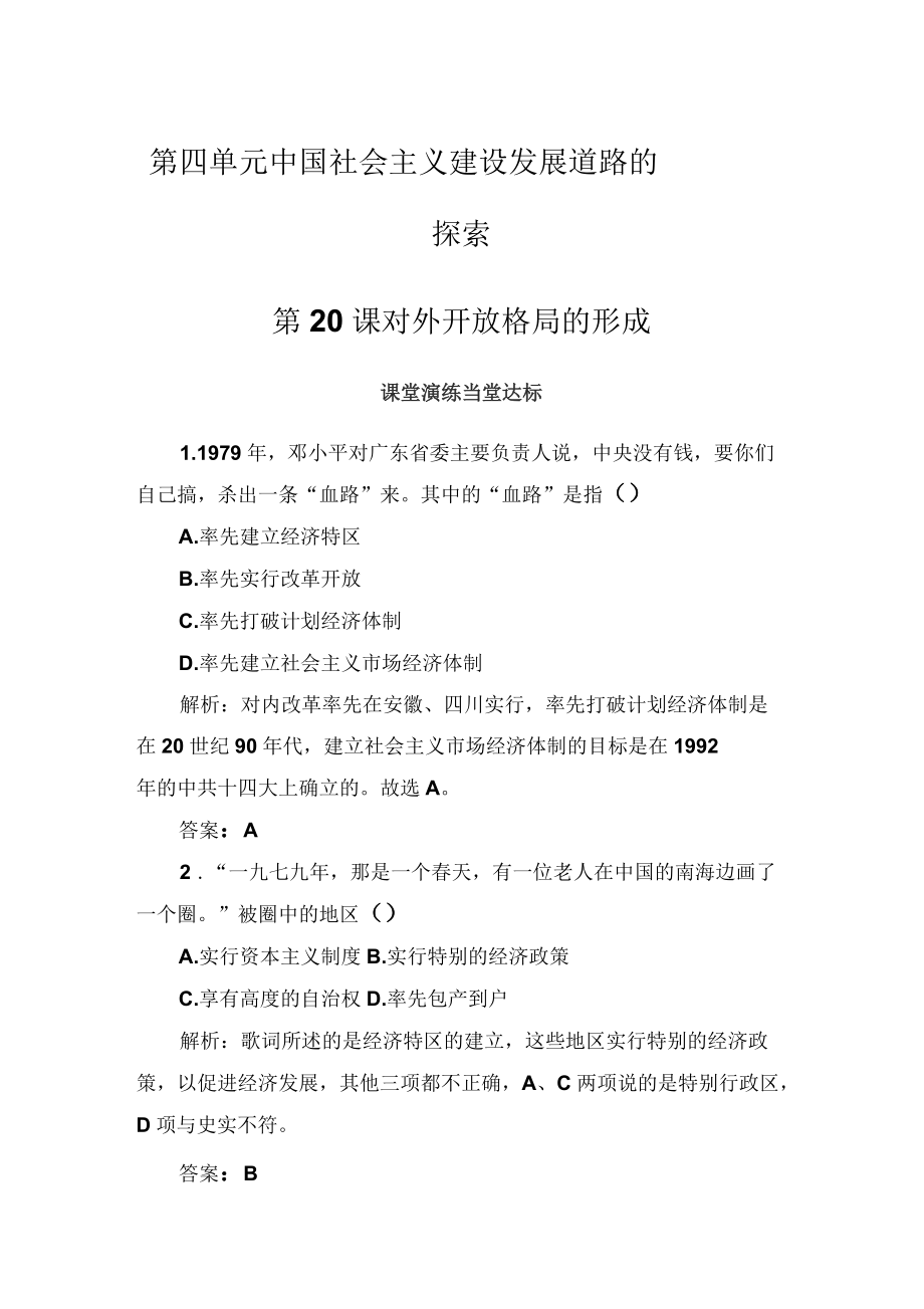 2019-2020年歷史岳麓版必修2練習(xí)：第四單元第20課對外開放格局的形成_第1頁