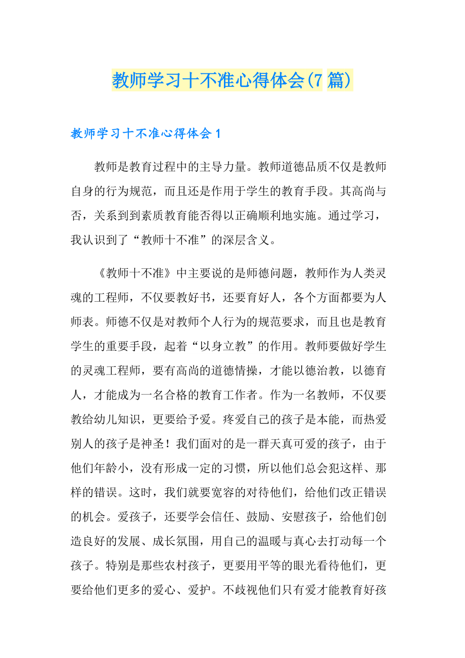 教师学习十不准心得体会(7篇)_第1页