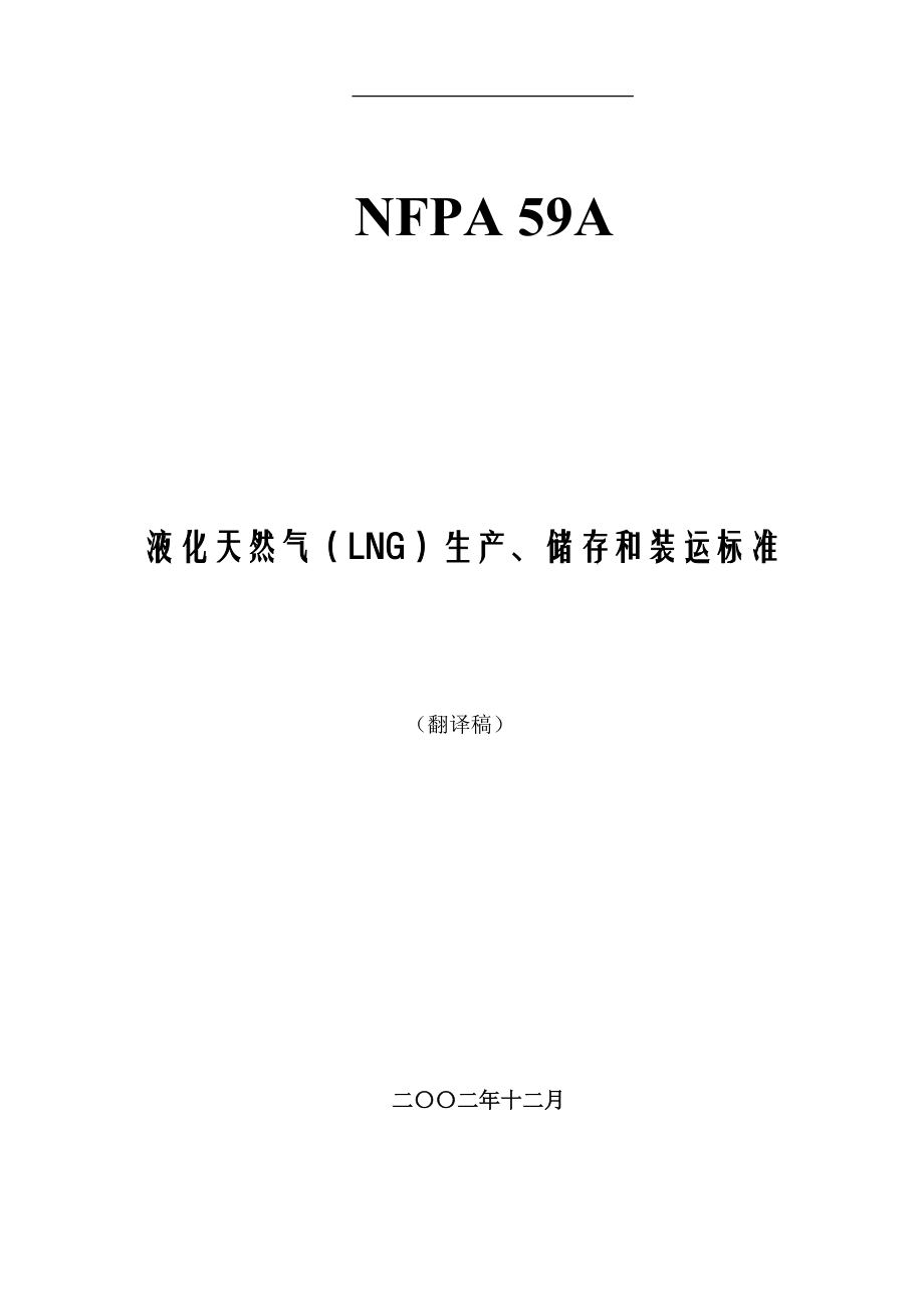 液化天然氣（LNG）生產、儲存和裝運標準（美國規范）(doc 75)_第1頁