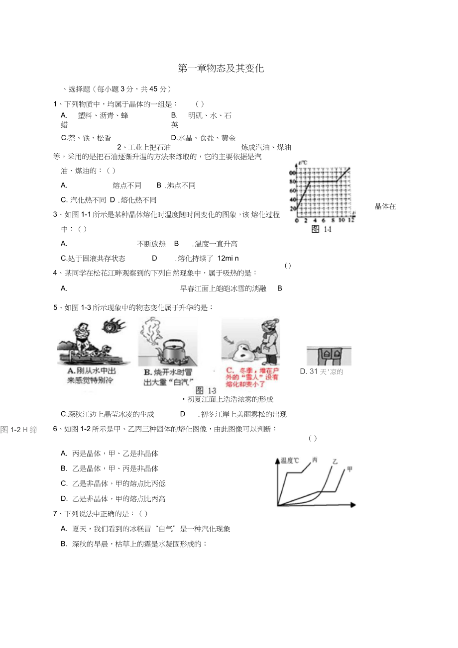 八年級物理上冊第一章《物態(tài)及其變化》檢測試卷(新版)北師大版_第1頁