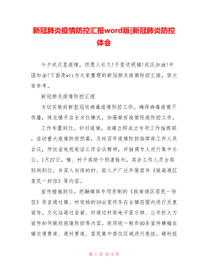 新冠肺炎疫情防控匯報word版新冠肺炎防控體會