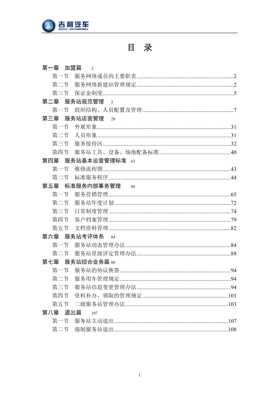 吉利汽车服务站运营手册_第1页