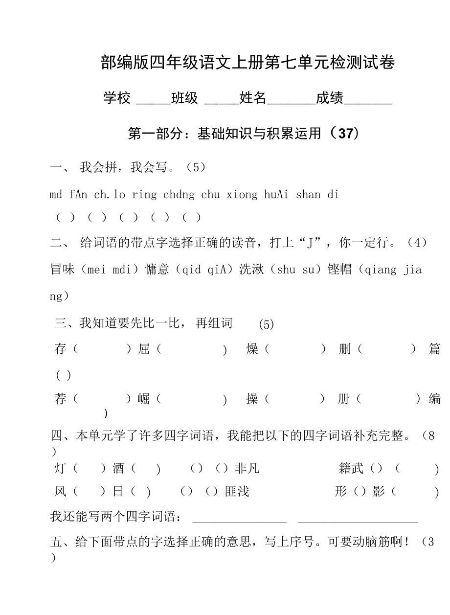 人教部編版四年級語文上冊 第七單元檢測試題測試卷 (9)_第1頁