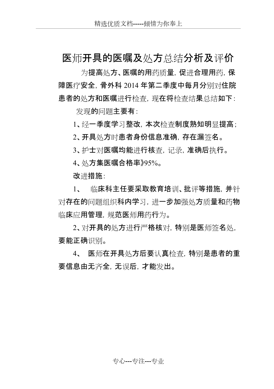 医师开具的医嘱及处方总结分析及评价(共1页)_第1页