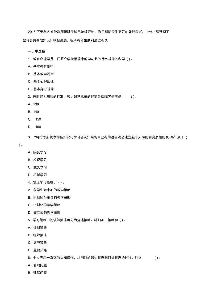 《教育公共基礎知識》模擬考試試題含答案_第1頁