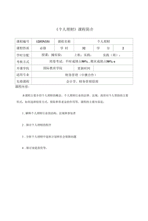 個(gè)人理財(cái)課程介紹與教學(xué)大綱