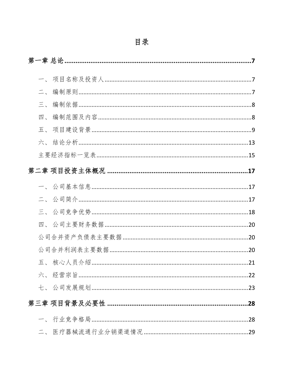 福州医疗器械项目可行性研究报告 (1)_第1页