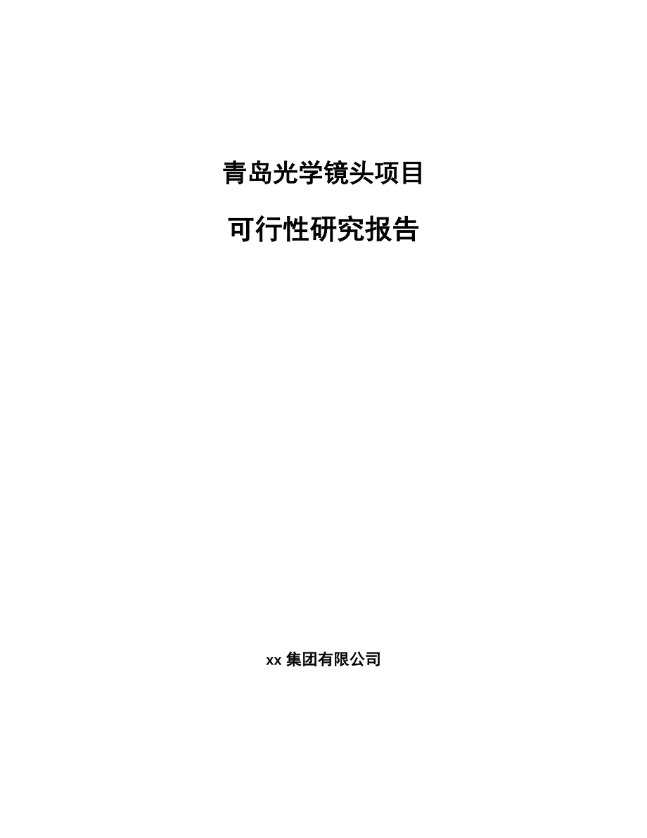 青岛光学镜头项目可行性研究报告_第1页