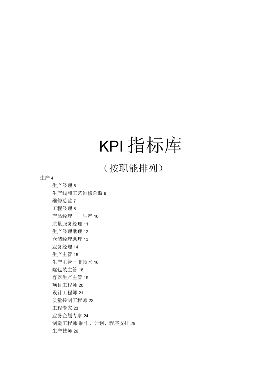 《績效考核KPI指標庫》按職能_第1頁