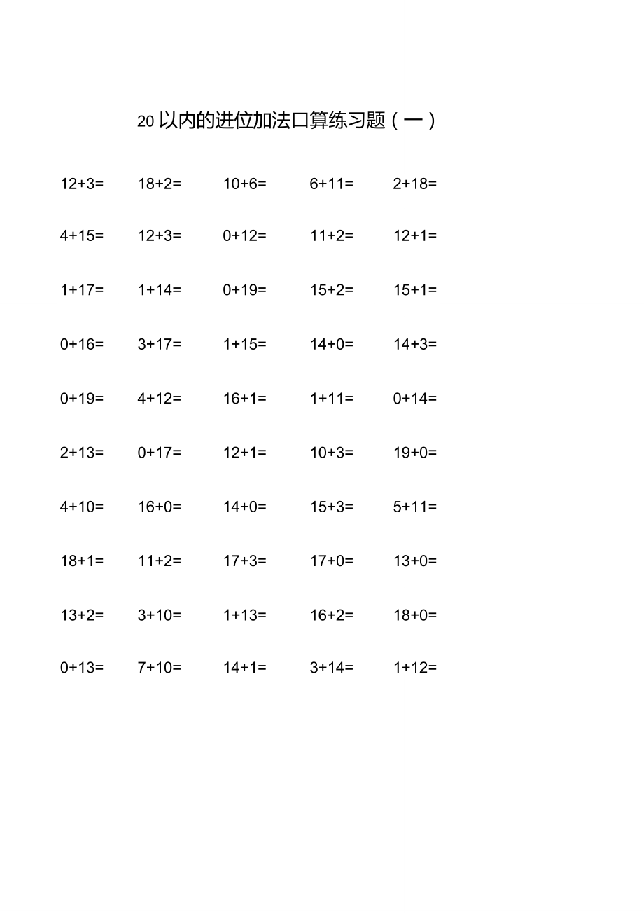 20以内的进位加法口算练习题_第1页
