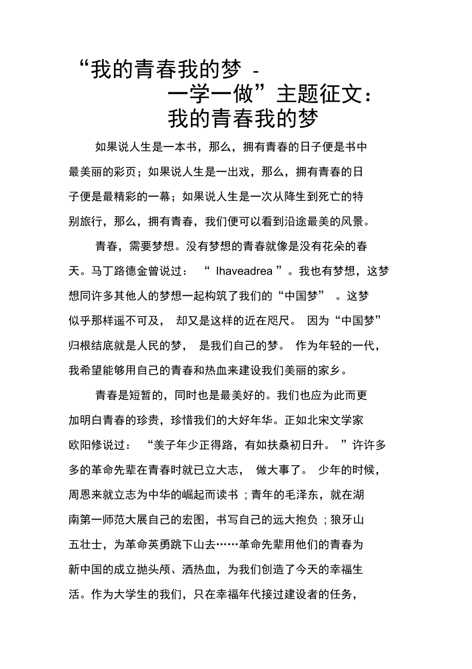 我的青春我的梦一学一做主题征文我的青春我的梦