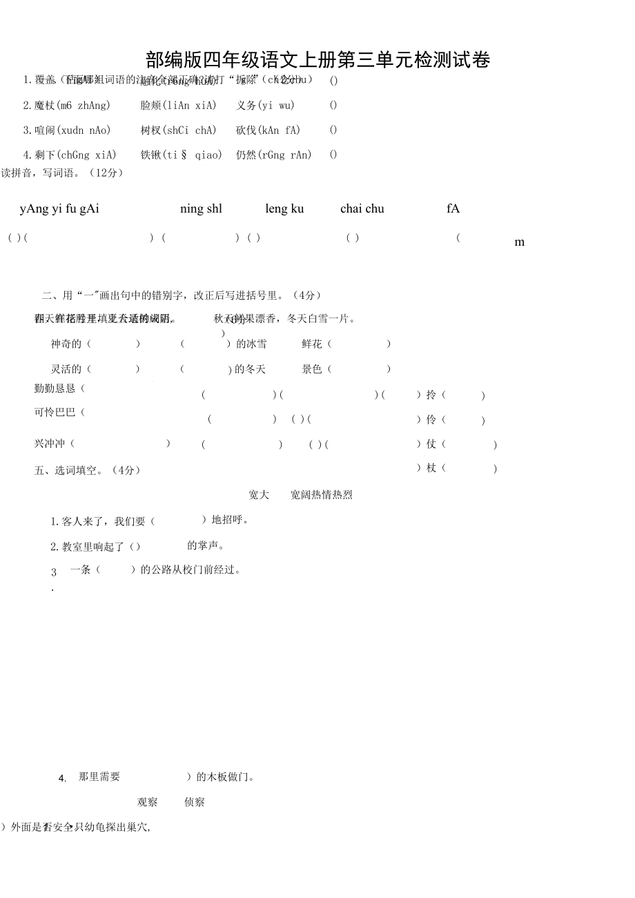 人教部編版四年級語文上冊 第三單元檢測試題測試卷 (11)_第1頁