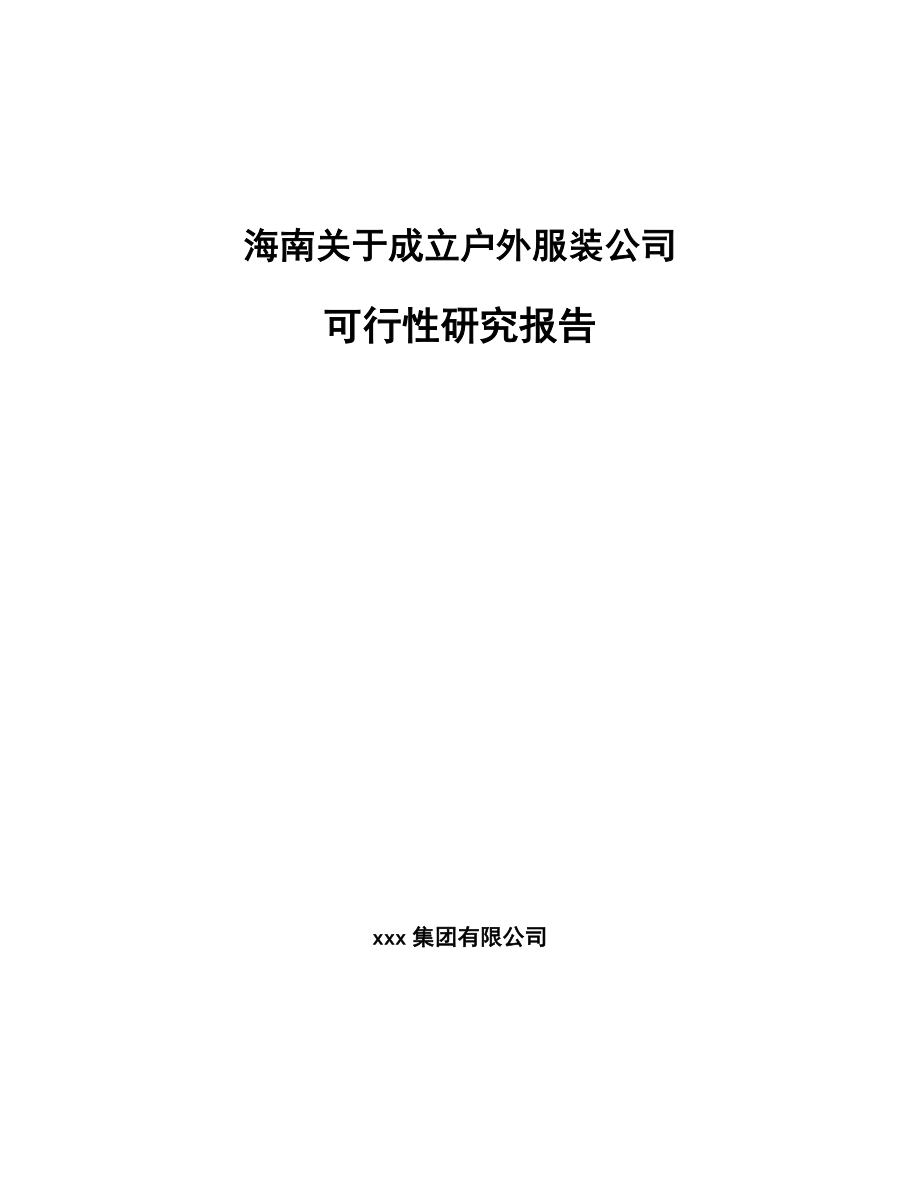 海南关于成立户外服装公司可行性研究报告_第1页