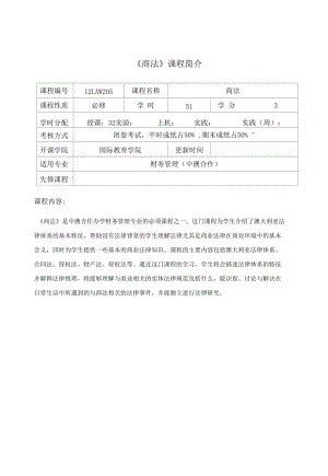 商法課程介紹與教學(xué)大綱