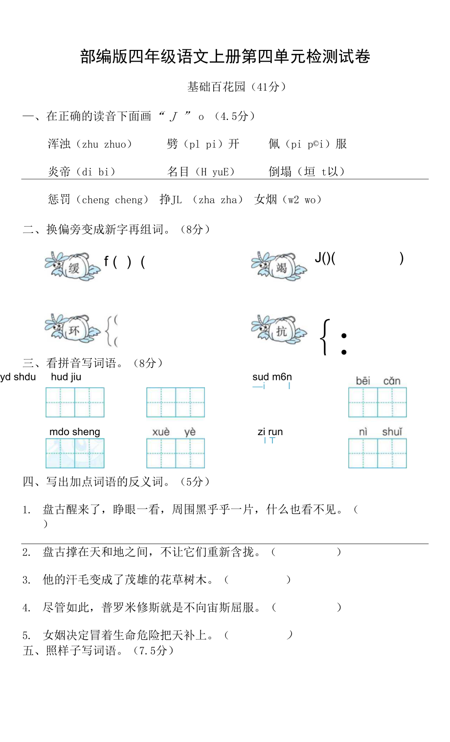 人教部編版四年級(jí)語(yǔ)文上冊(cè) 第四單元檢測(cè)試題測(cè)試卷 (12)_第1頁(yè)