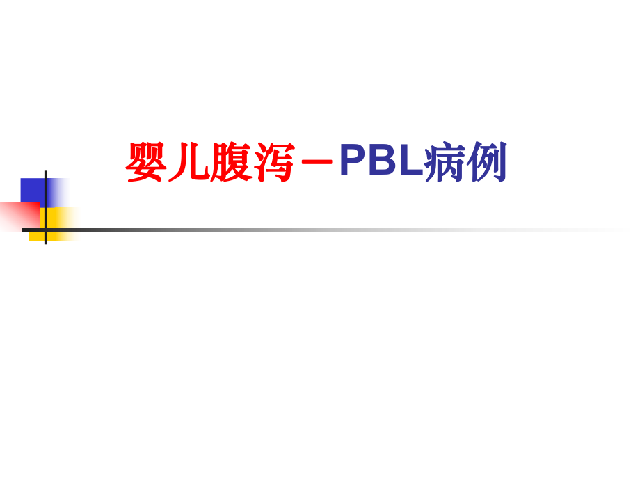 儿科学PBL教学课件：婴儿腹泻－PBL病例 (2)_第1页