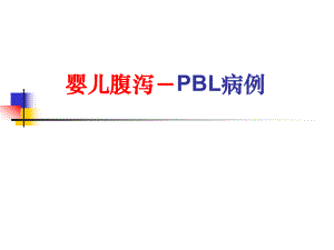 儿科学PBL教学课件：婴儿腹泻－PBL病例 (2)