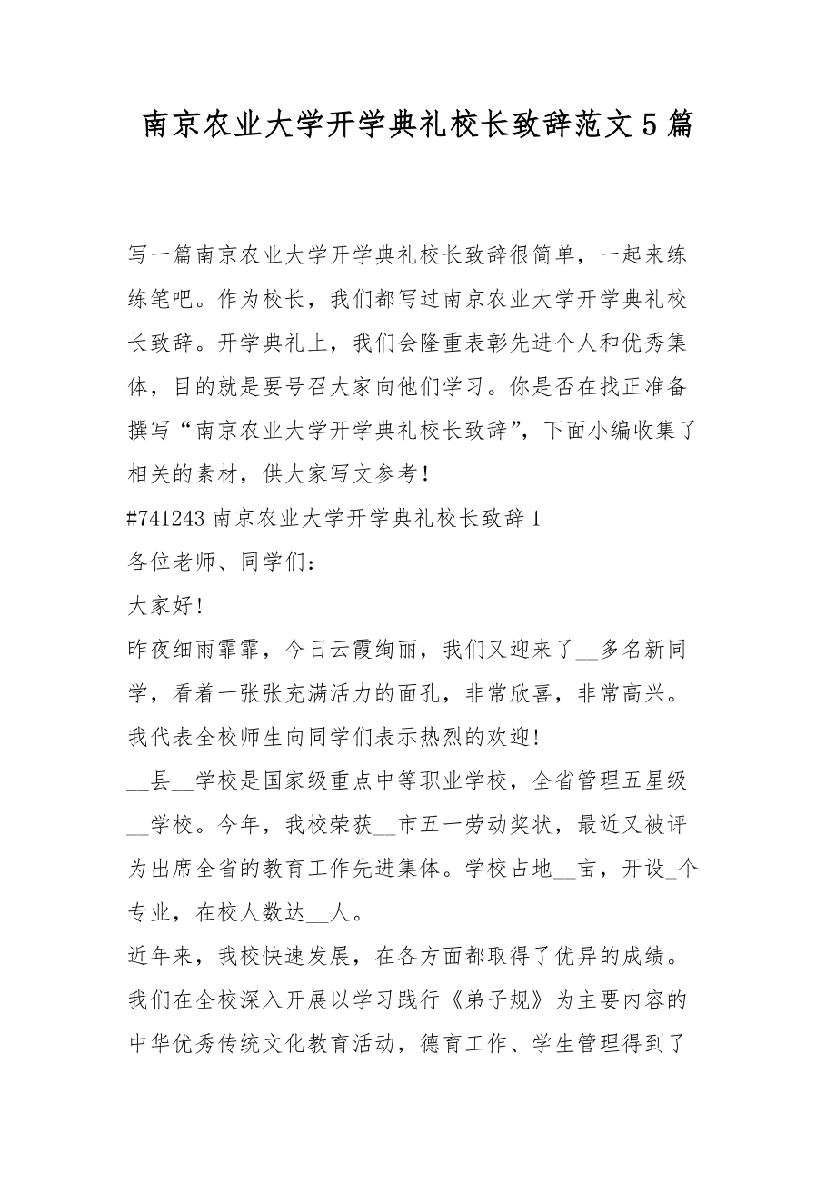 南京农业大学开学典礼校长致辞范文5篇_第1页