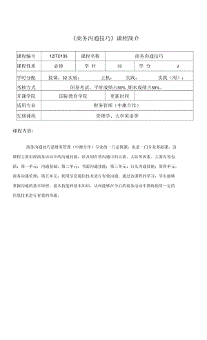 商務(wù)溝通技巧課程介紹與教學(xué)大綱