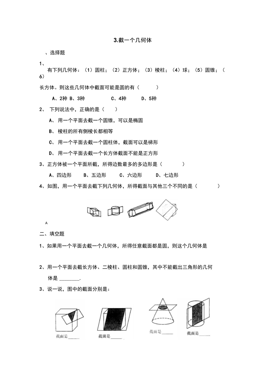 《截一個(gè)幾何體》同步練習(xí)2_第1頁