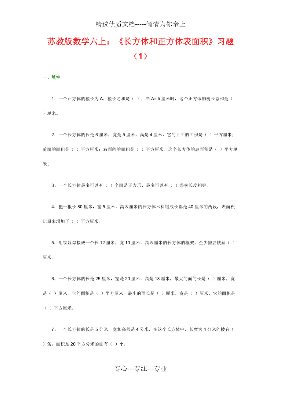 苏教版数学六上：《长方体和正方体表面积》习题(共3页)_第1页