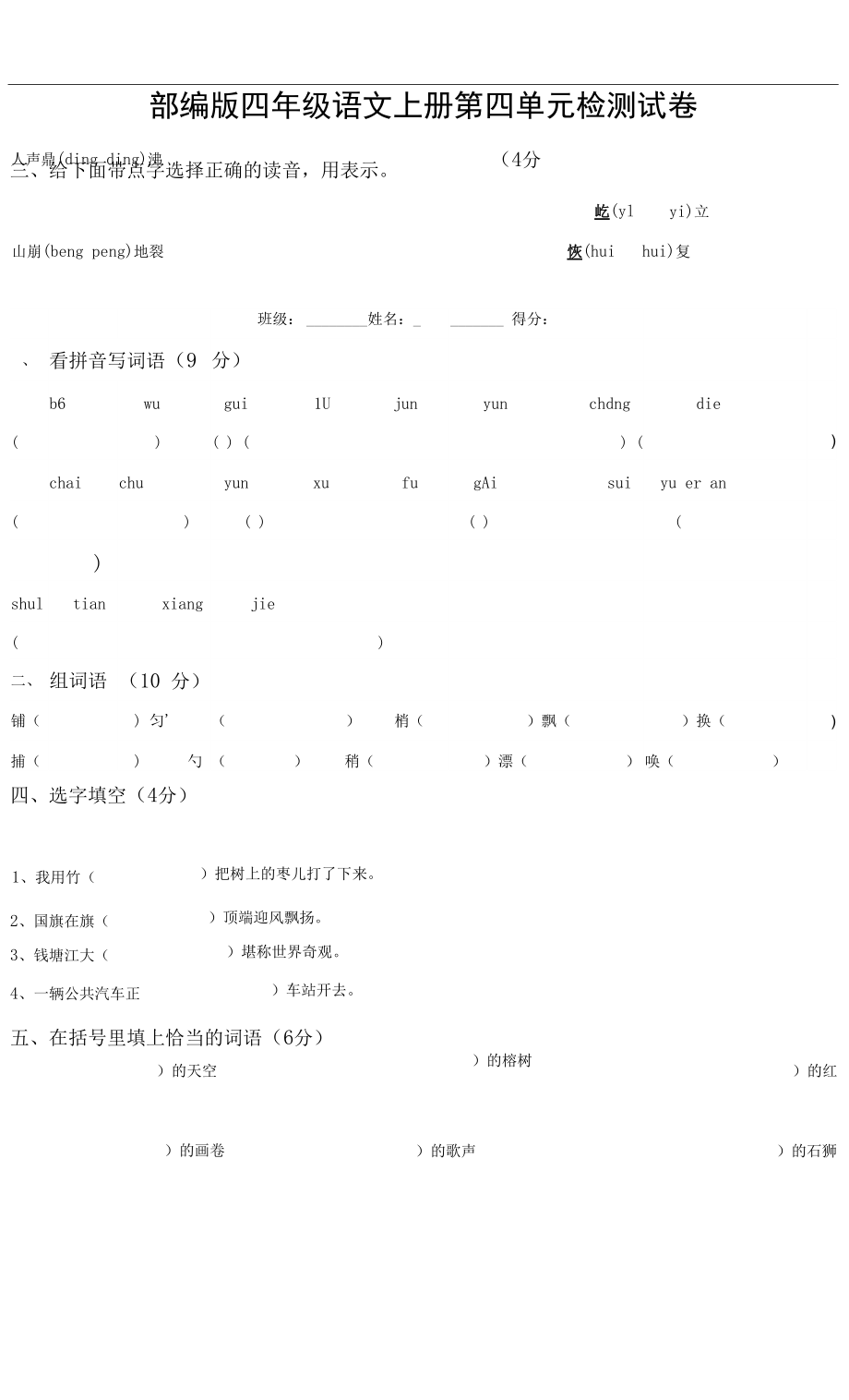 人教部編版四年級語文上冊 第四單元檢測試題測試卷 (4)_第1頁