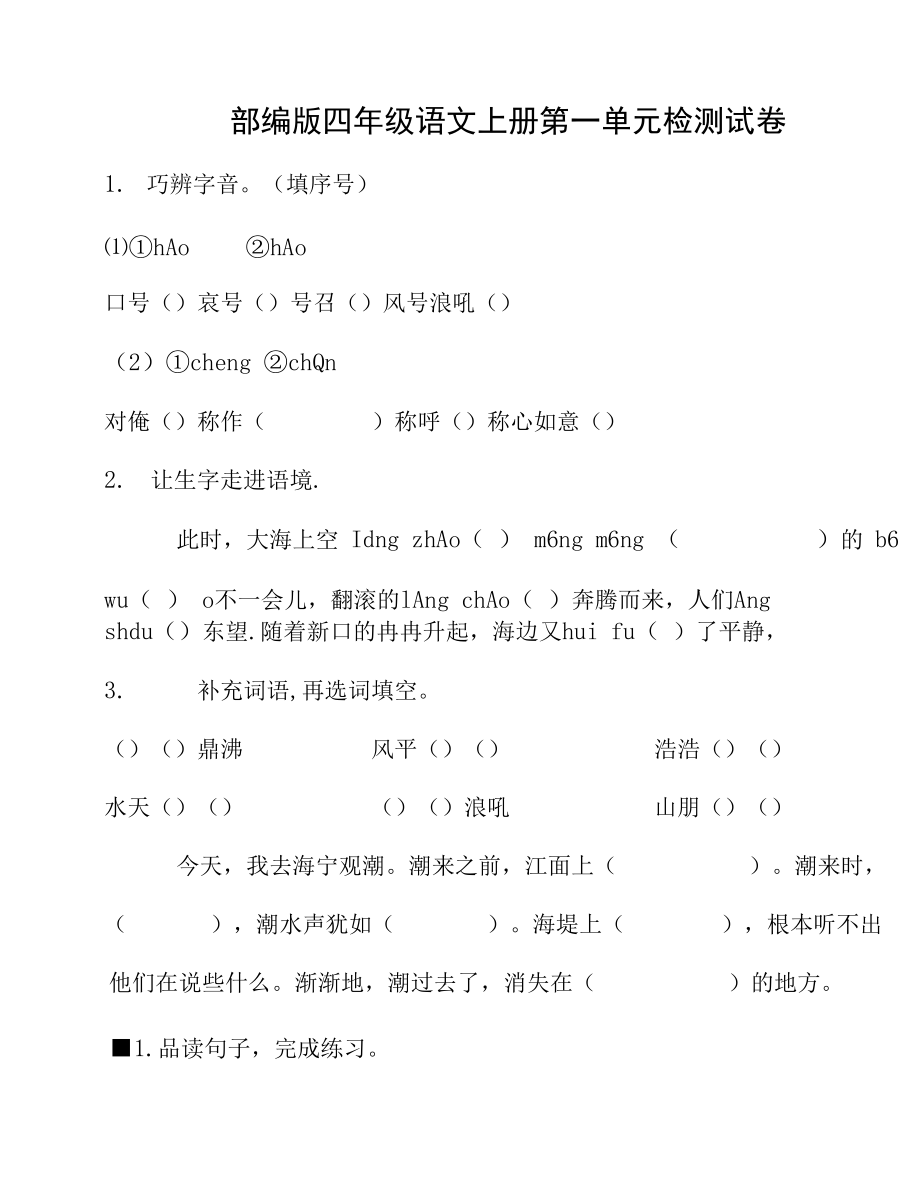 人教部编版四年级语文上册 第一单元检测试题测试卷 (8)_第1页